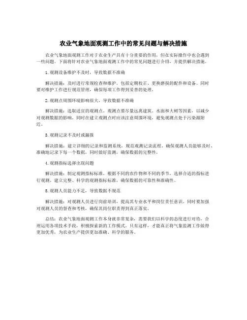 农业气象地面观测工作中的常见问题与解决措施