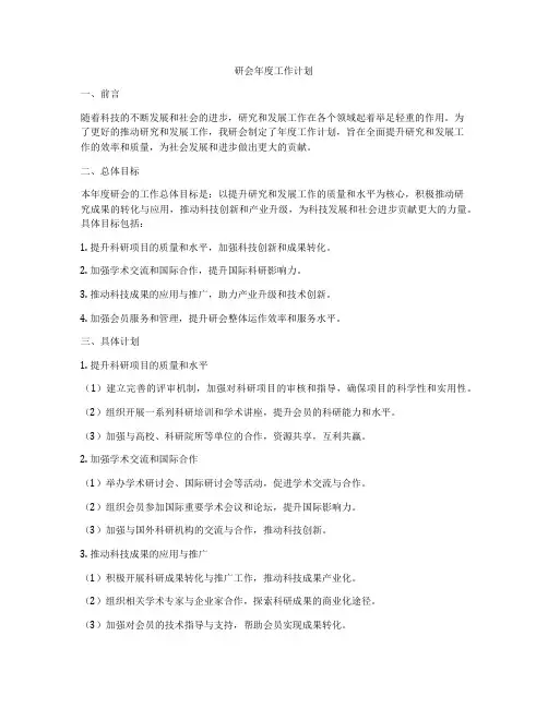 研会年度工作计划
