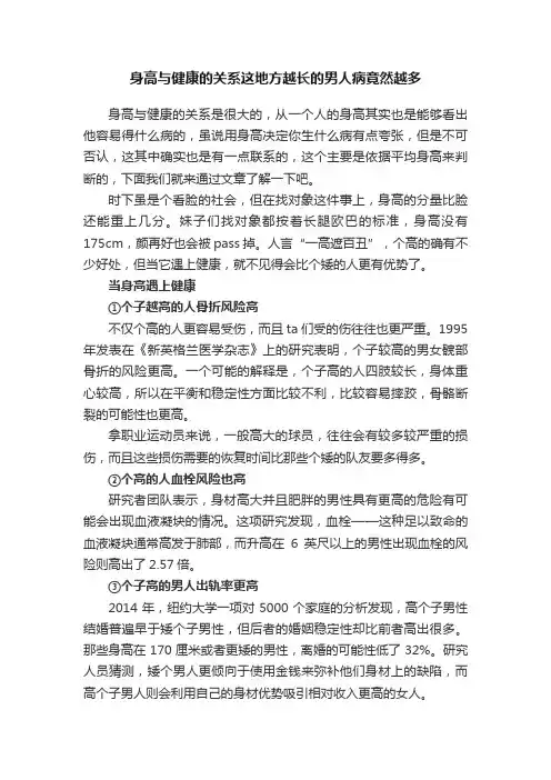 身高与健康的关系这地方越长的男人病竟然越多
