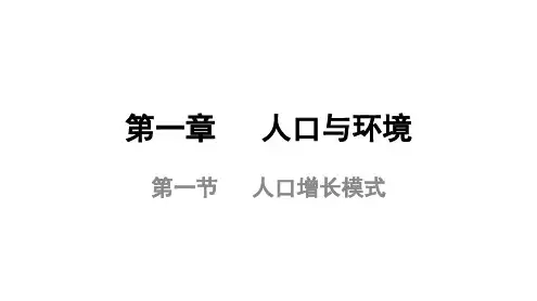浙江省湘教版高中地理必修2第一章 人口与环境 1.1 人口增长模式(共55张ppt)