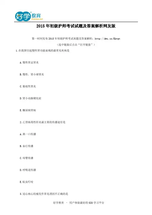 2015年初级护师考试试题及答案解析网友版