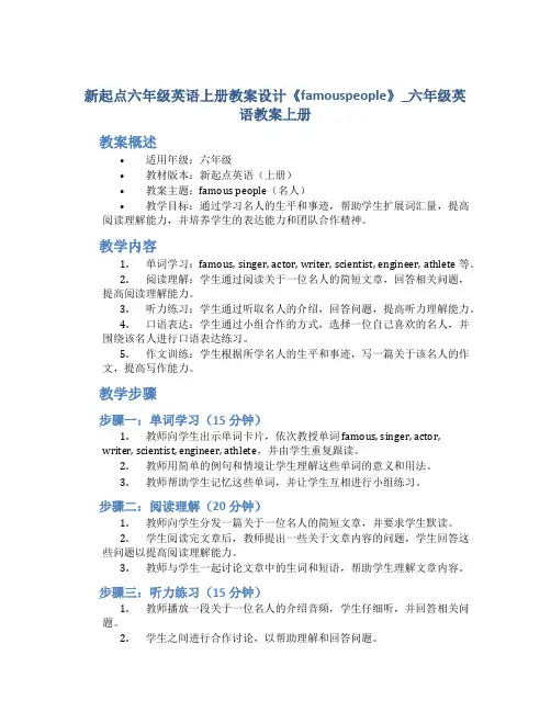 新起点六年级英语上册教案设计《famouspeople》_六年级英语教案上册