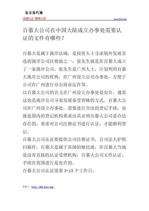 百慕大公司在中国大陆成立办事处需要认证的文件有哪些？