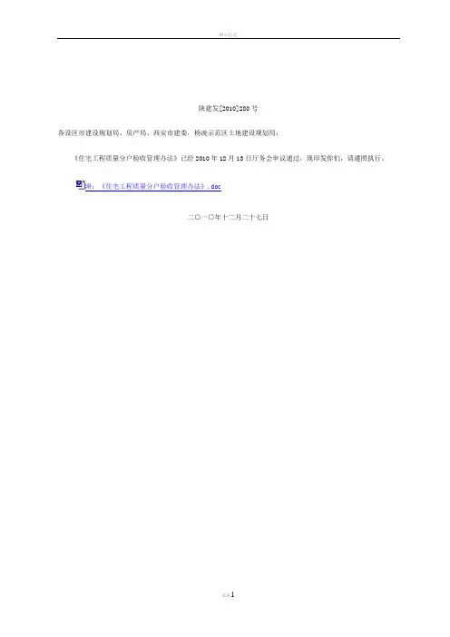 陕建发[2010]280号+附件《住宅工程质量分户验收管理办法》