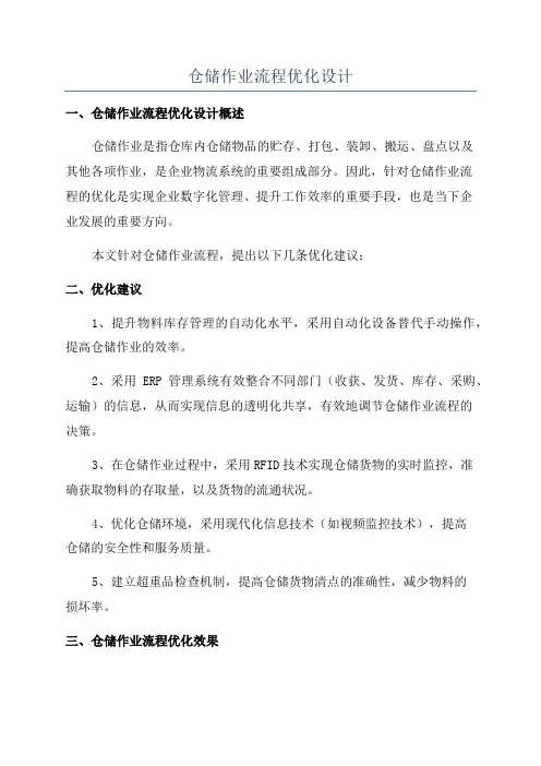 仓储作业流程优化设计