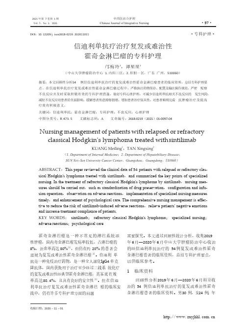 信迪利单抗疗治疗复发或难治性霍奇金淋巴瘤的专科护理