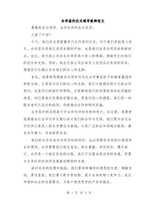 合作签约仪式领导致辞范文