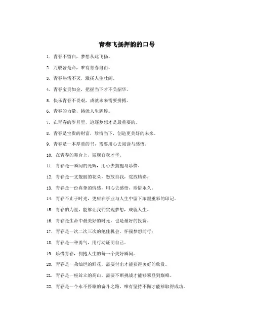 青春飞扬押韵的口号