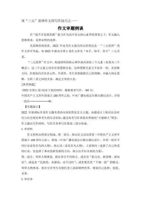 三元思辨类作文写作例谈
