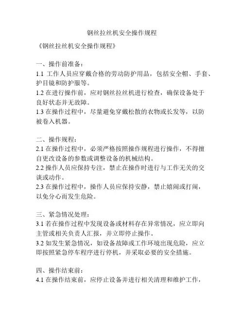 钢丝拉丝机安全操作规程