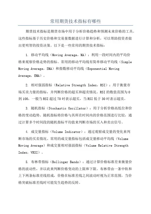 常用期货技术指标有哪些
