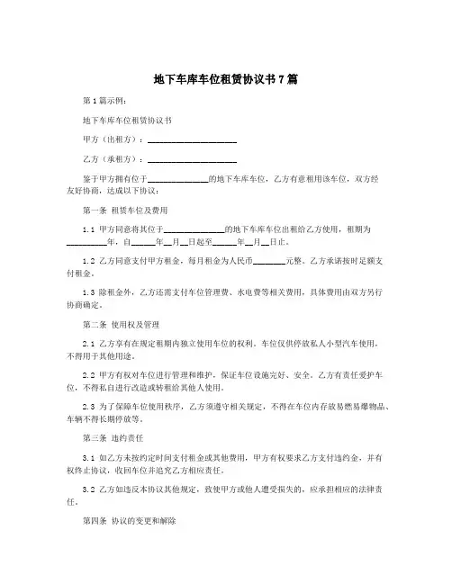 地下车库车位租赁协议书7篇