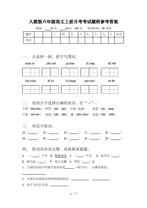 人教版六年级语文上册月考考试题附参考答案