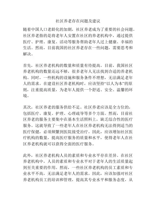 社区养老存在问题及建议