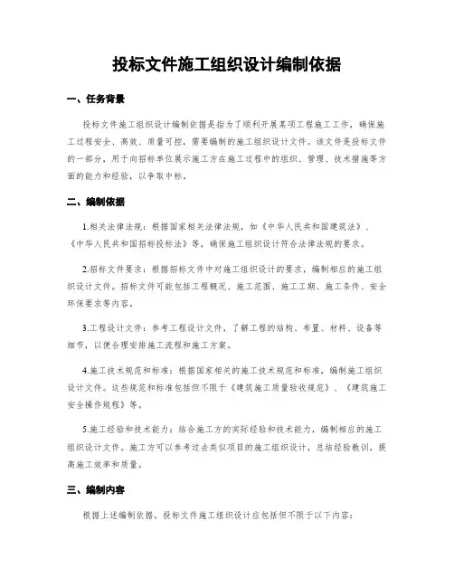 投标文件施工组织设计编制依据