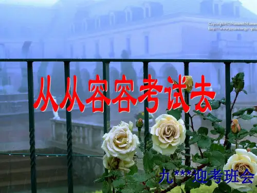 初三学生中考考前心态调整《从从容容考试去》主题班会PPT多媒体课件