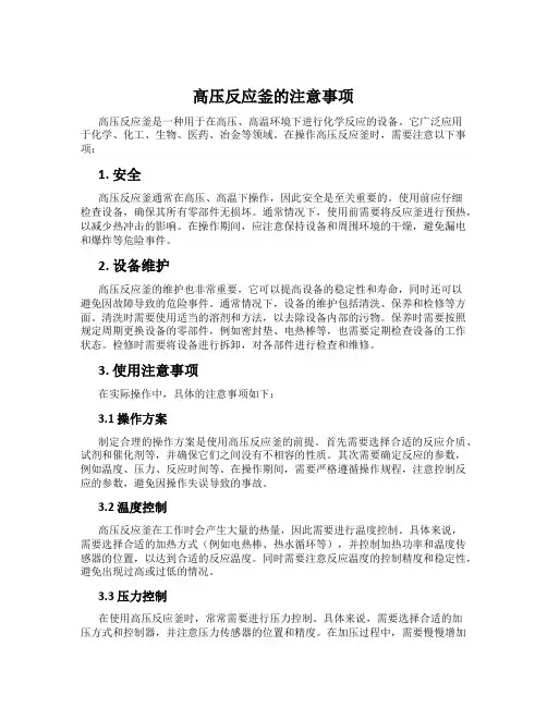 高压反应釜的注意事项