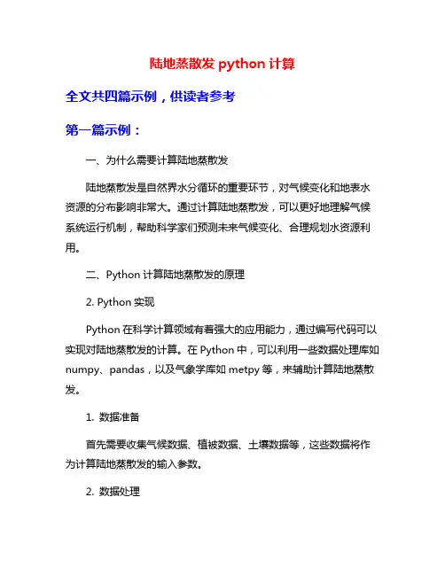 陆地蒸散发python计算