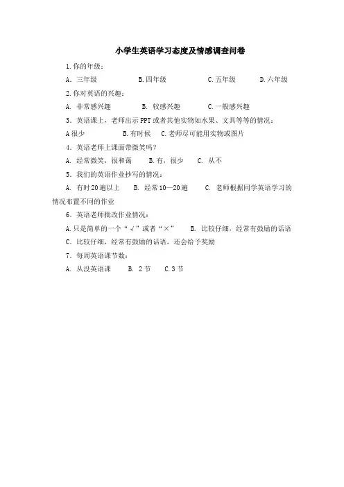 小学生英语学习态度及情感调查问卷