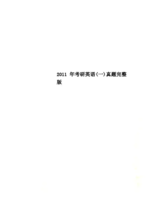 2011年考研英语(一)真题完整版