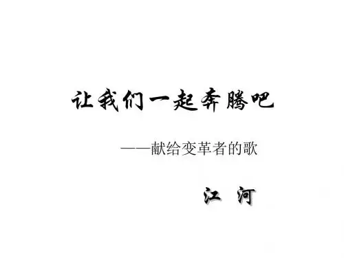 高二语文让我们一起奔腾吧(新编2019)