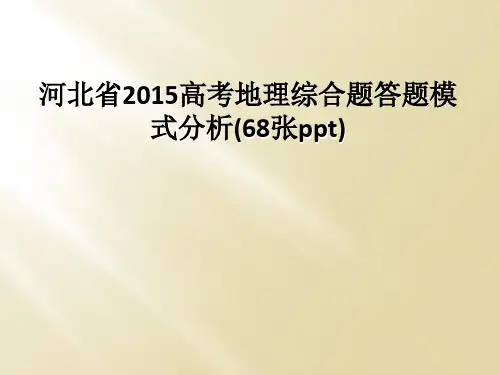 河北省2015高考地理综合题答题模式分析(68张ppt)