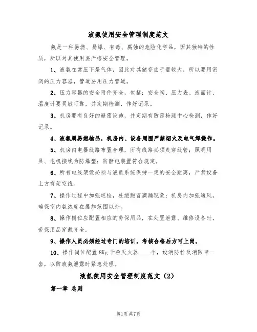 液氨使用安全管理制度范文（3篇）