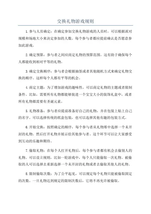 交换礼物游戏规则