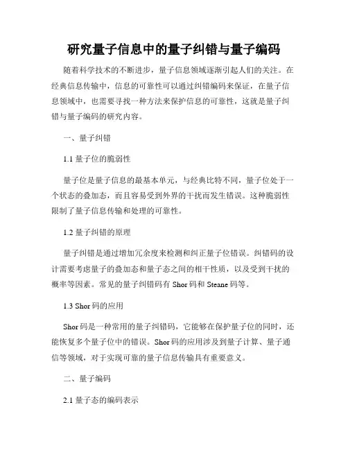 研究量子信息中的量子纠错与量子编码
