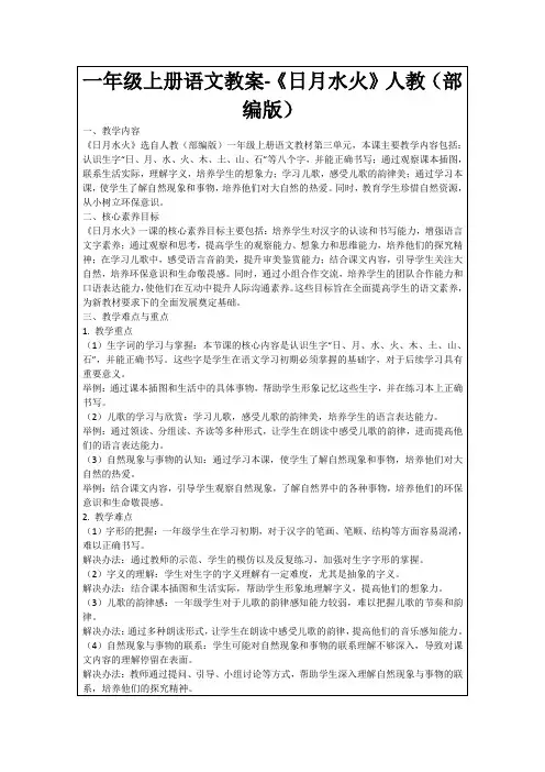 一年级上册语文教案-《日月水火》人教(部编版)