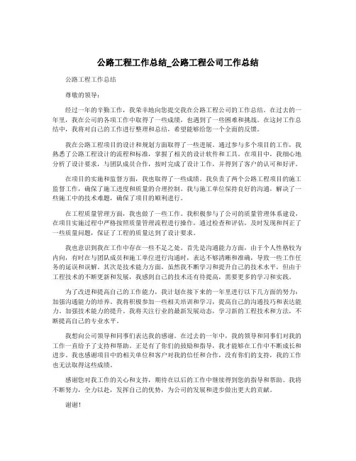 公路工程工作总结_公路工程公司工作总结