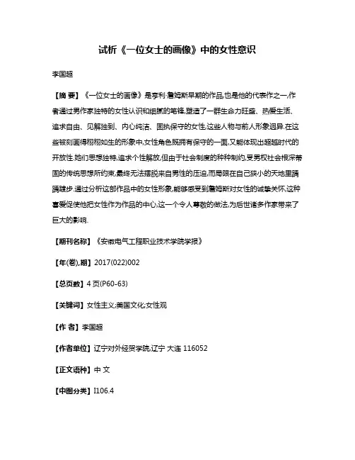 试析《一位女士的画像》中的女性意识
