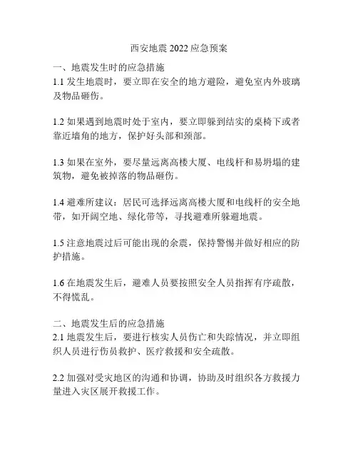 西安地震2022应急预案