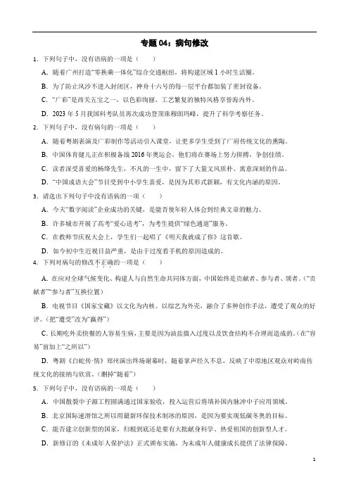 专题04：病句修改-备战2024年中考语文专题复习(广东省统考地区适用)