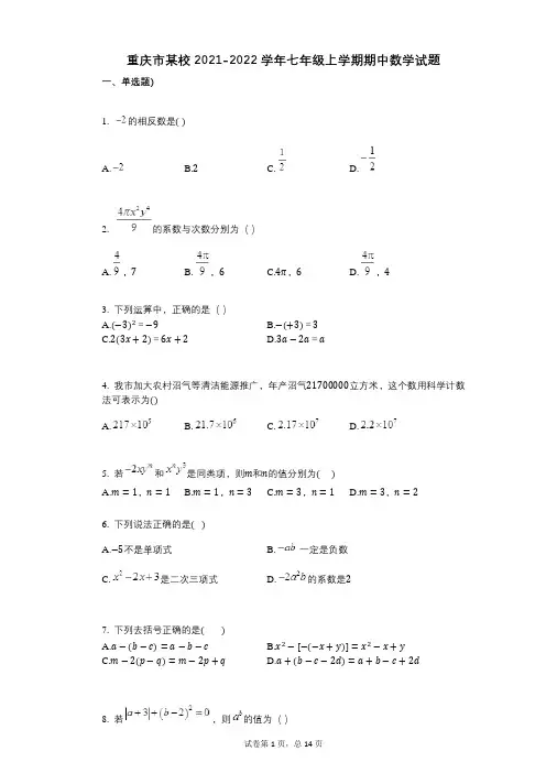 重庆市某校2021-2022学年-有答案-七年级上学期期中数学试题