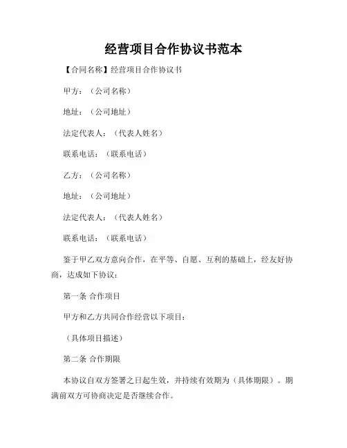 经营项目合作协议书范本