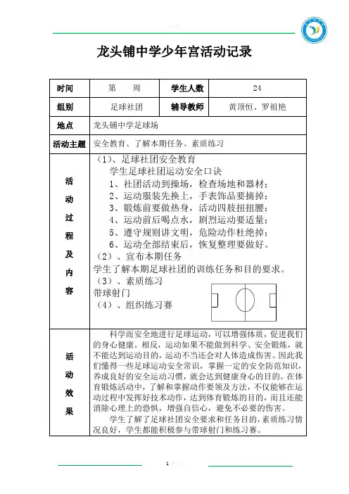 龙头铺中学足球社团活动记录表