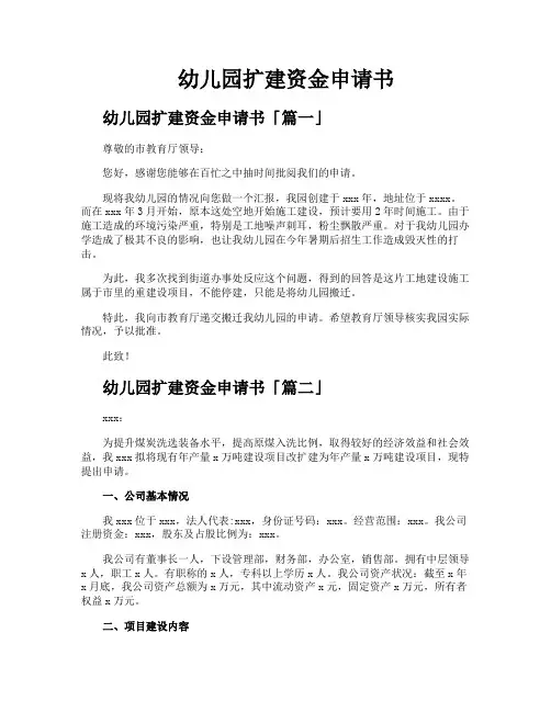幼儿园扩建资金申请书