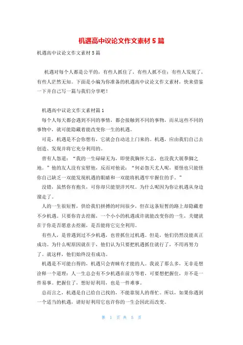 机遇高中议论文作文素材5篇