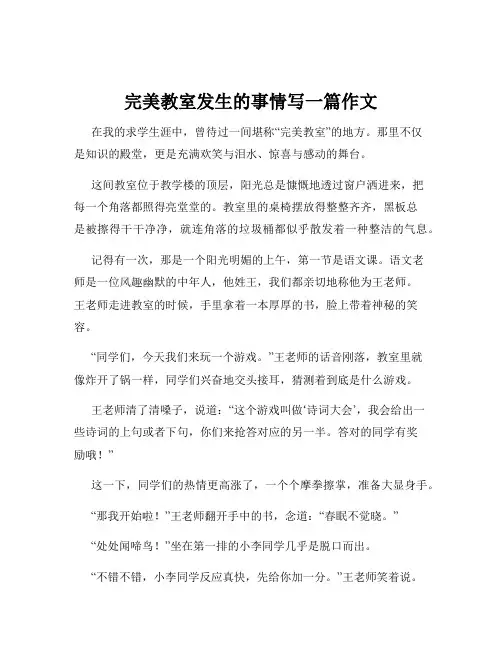 完美教室发生的事情写一篇作文