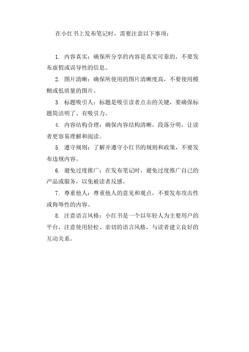 小红书笔记注意事项