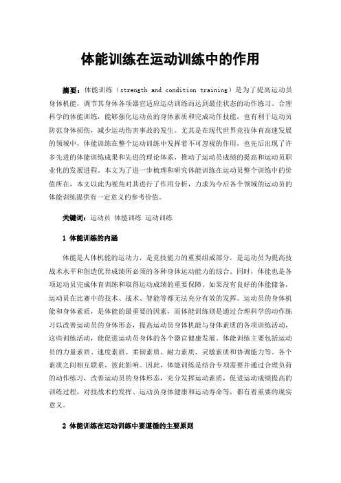 体能训练在运动训练中的作用