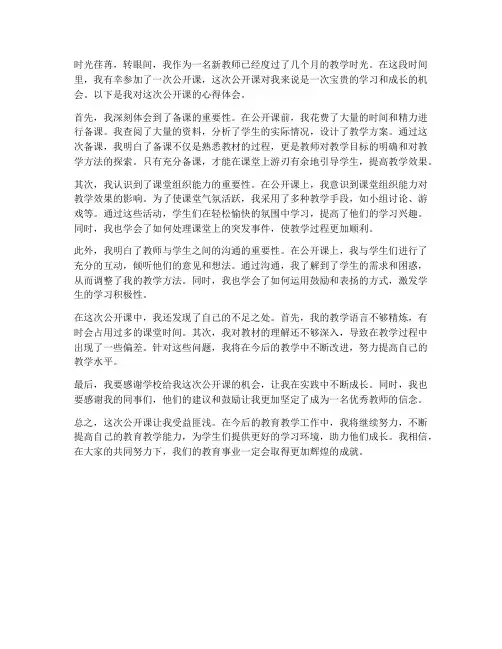 新教师公开课心得体会范文