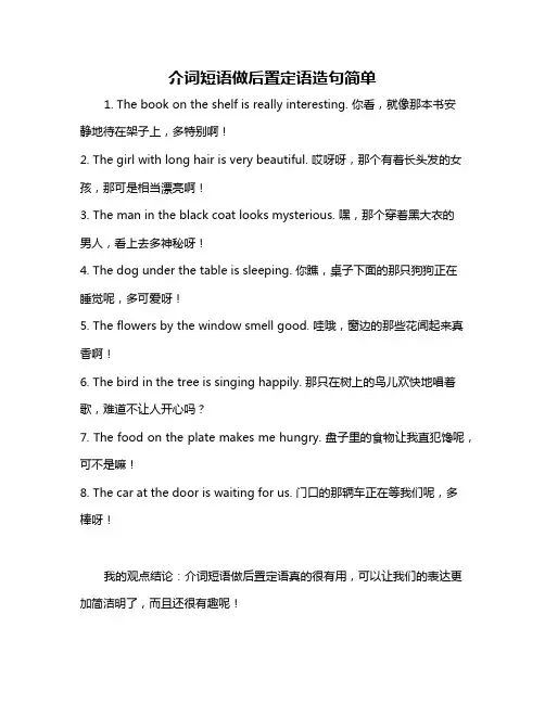 介词短语做后置定语造句简单