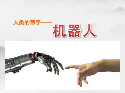 介绍机器人PPT下载