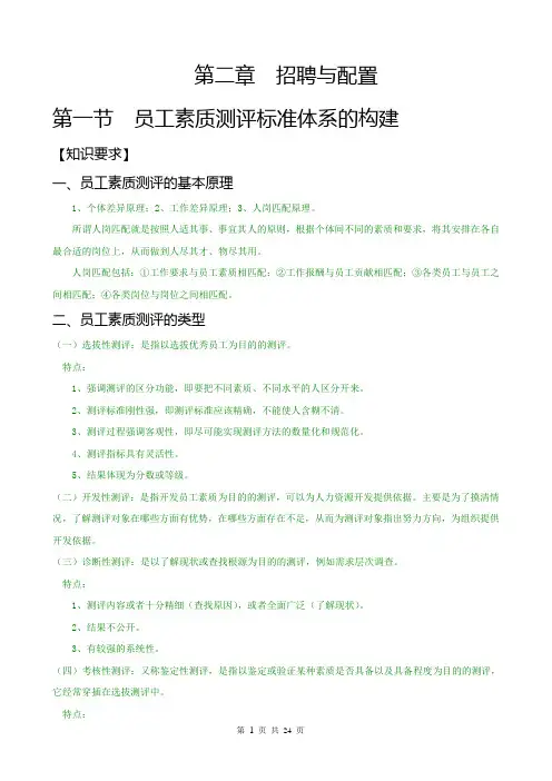 二级人力资源管理师教材之招聘与配置