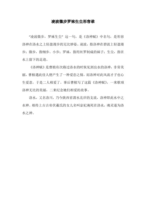 凌波微步罗袜生尘形容谁