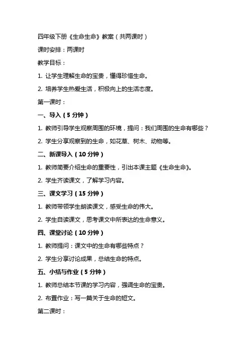 四年级下册《生命生命》教案(共两课时)
