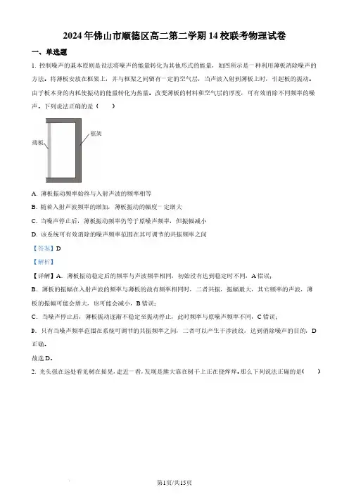 2024年广东省佛山市顺德区14校高二下学期联考物理试卷(解析版)