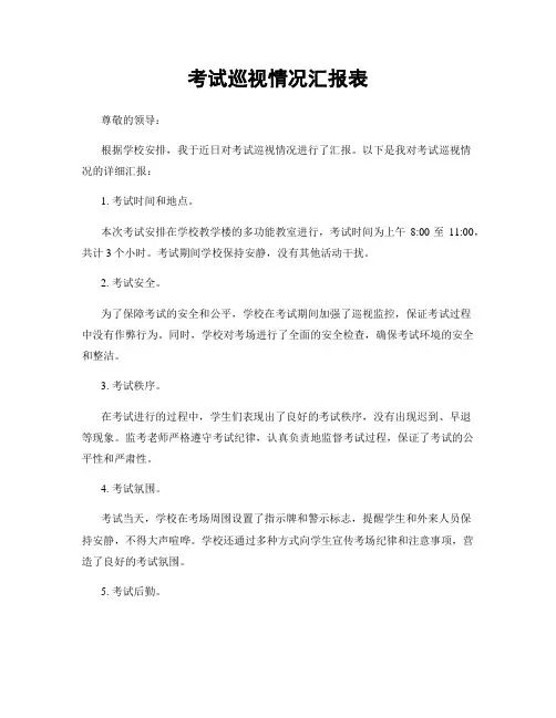 考试巡视情况汇报表